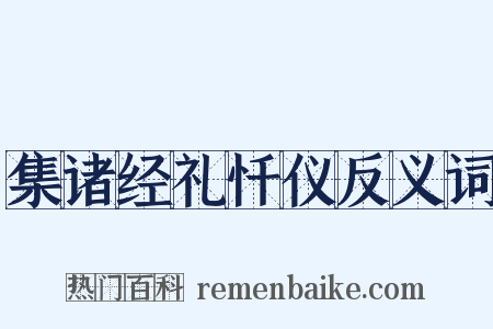 集诸经礼忏仪反义词是什么意思的图片
